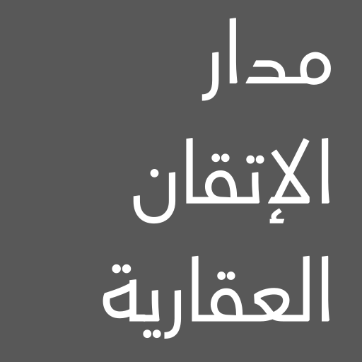 مدار الإتقان العقارية